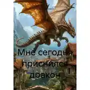 Постер книги Мне сегодня приснился дракон