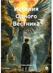 Стефан Джонс - История Одного Вестника