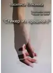 Василиса Елисеева - Стикер из прошлого