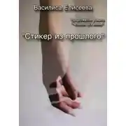 Постер книги Стикер из прошлого