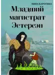 Нина Каротина - Младший магистрат Эстерсэн