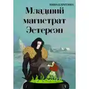 Постер книги Младший магистрат Эстерсэн