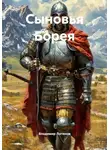 Владимир Логинов - Сыновья Борея