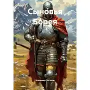 Постер книги Сыновья Борея