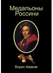 Борис Аваков - Медальоны Россини