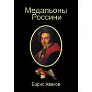 Постер книги Медальоны Россини