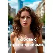 Постер книги Любовь с препятствиями
