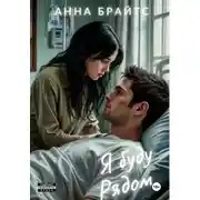 Постер книги Я буду рядом