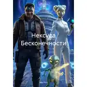 Постер книги Нексуса Бесконечности
