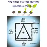 Постер книги Что такое духовное развитие простыми словами