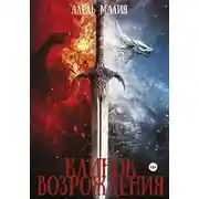 Постер книги Клинок Возрождения