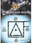 Алексей F. - Рождение мага