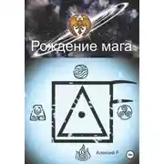 Постер книги Рождение мага