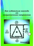 Алексей F. - Как избавиться навсегда от эмоционального напряжения