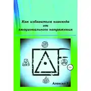 Постер книги Как избавиться навсегда от эмоционального напряжения