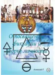 Алексей F. - О посвящении, фиксации и сборке личности