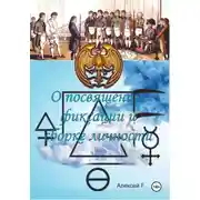 Постер книги О посвящении, фиксации и сборке личности