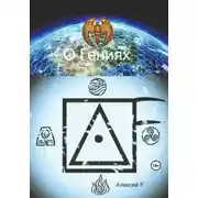 Постер книги О гениях