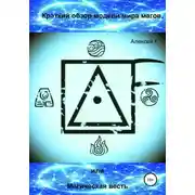Постер книги Краткий обзор модели мира магов, или Магическая весть