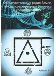 Алексей F. - Об искусственных расах Земли, геноме современного человека и специализациях