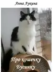 Анна Лукина - Про кошечку Бусинку
