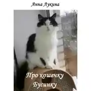 Постер книги Про кошечку Бусинку