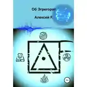 Постер книги Об эгрегорах