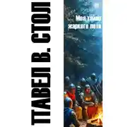 Постер книги Моя тайна жаркого лета