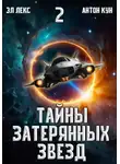 Эл Лекс - Тайны затерянных звезд. Том 2
