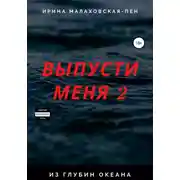 Постер книги Выпусти меня – 2. Из глубин океана