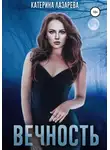 Катерина Лазарева - Вечность