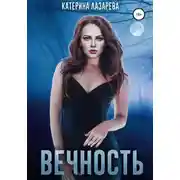 Постер книги Вечность