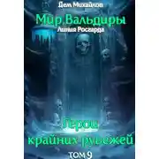 Постер книги ГКР-9: Сердце Забытых Земель