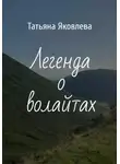Татьяна Яковлева - Легенда о волайтах