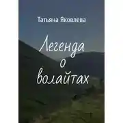 Постер книги Легенда о волайтах