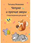 Татьяна Яковлева - Чепуха и прочие звери. Стихотворения для детей
