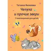Постер книги Чепуха и прочие звери. Стихотворения для детей