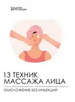 Владлен Вертлужный - 13 техник массажа лица. Омоложение без инъекций