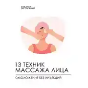 Постер книги 13 техник массажа лица. Омоложение без инъекций
