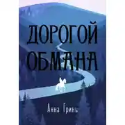 Постер книги Дорогой обмана