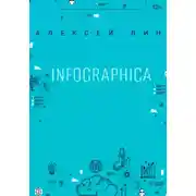 Постер книги Infographica