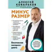Постер книги Минус размер. Безопасная экспресс-диета