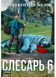 Иннокентий Белов - Слесарь 6