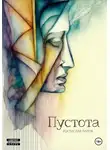 Ростислав Паров - Пустота