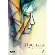 Постер книги Пустота