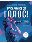 Виталия Уайт - Раскрой свой голос! Обучение основам вокала и певческим приемам