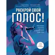 Постер книги Раскрой свой голос! Обучение основам вокала и певческим приемам