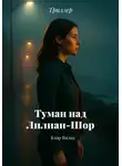 Блэр Вилкс - Туман над Лилиан-Шор