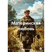 Постер книги Материнская любовь