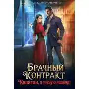 Постер книги Брачный контракт. Капитан, я требую развод!